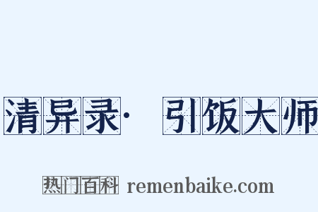 清异录·引饭大师是什么意思的图片